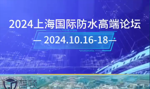 2024年上海國際防水高端論壇